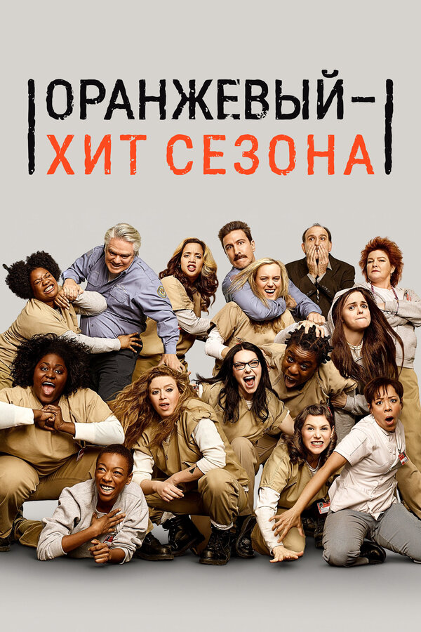 Оранжевый — хит сезона - постер